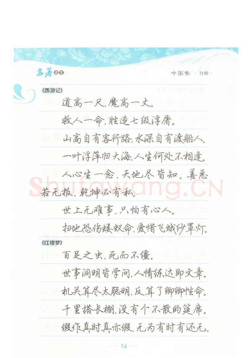 荆霄鹏硬笔硬笔字帖,摘自荆霄鹏行楷《名著名言》字帖