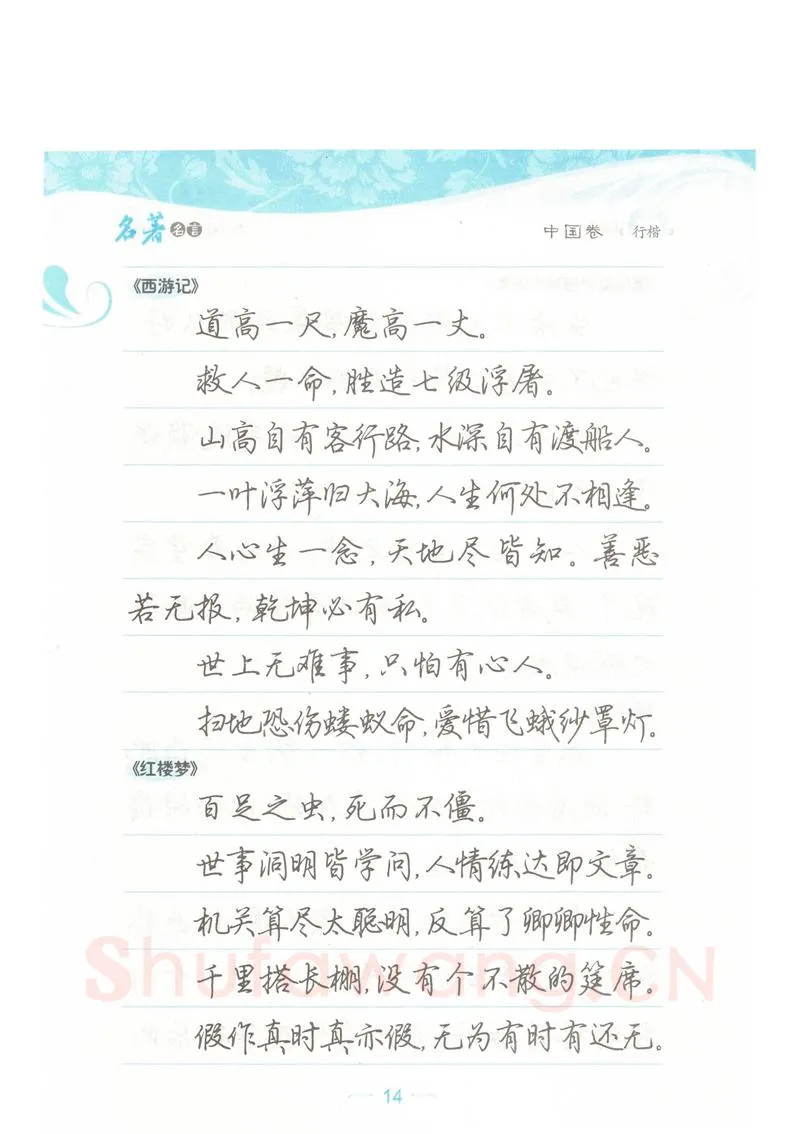 荆霄鹏硬笔硬笔字帖,摘自荆霄鹏行楷《名著名言》字帖