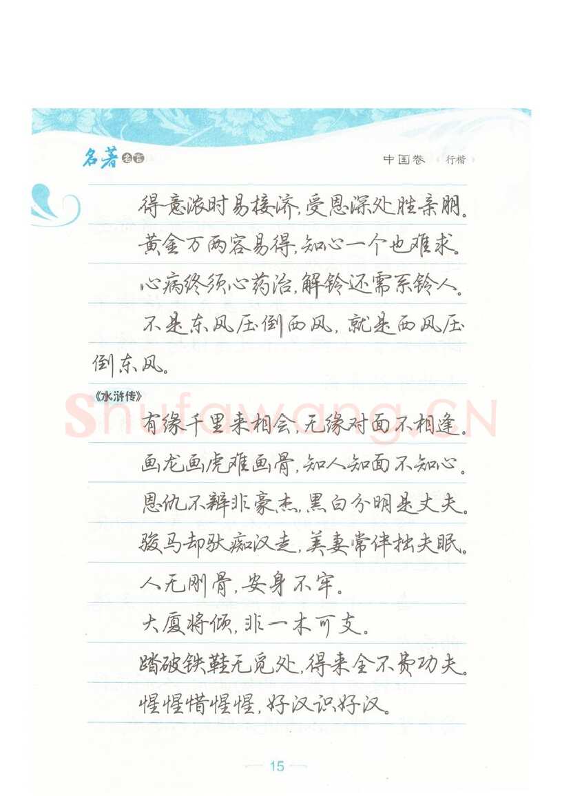 荆霄鹏硬笔硬笔字帖,摘自荆霄鹏行楷《名著名言》字帖