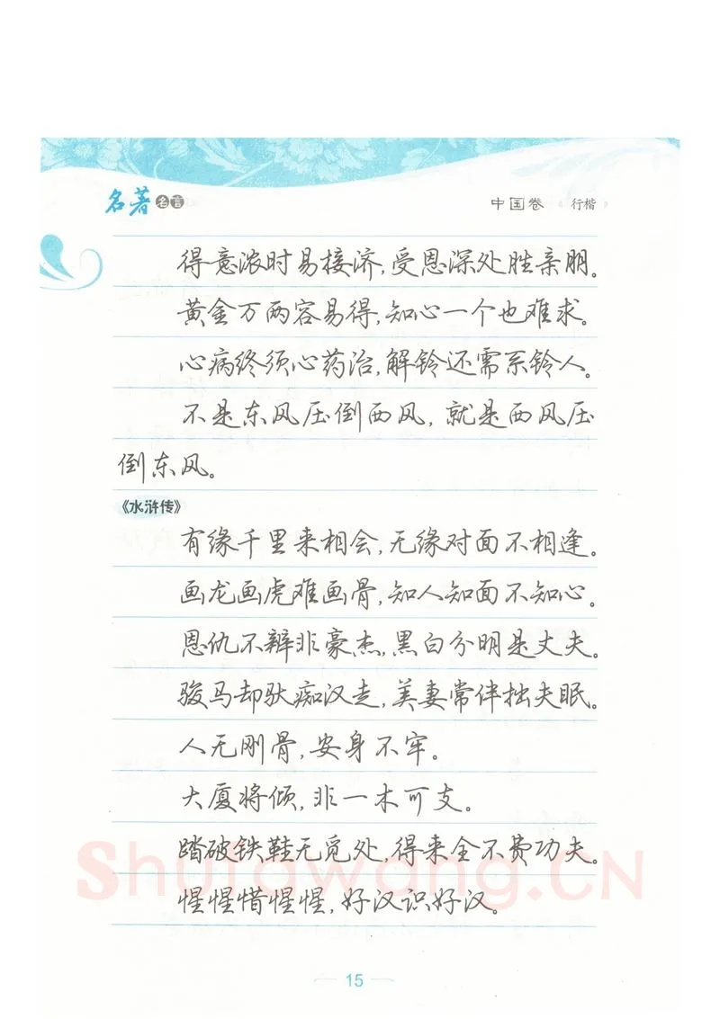 荆霄鹏硬笔硬笔字帖,摘自荆霄鹏行楷《名著名言》字帖