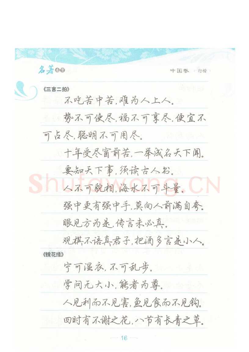 荆霄鹏硬笔硬笔字帖,摘自荆霄鹏行楷《名著名言》字帖