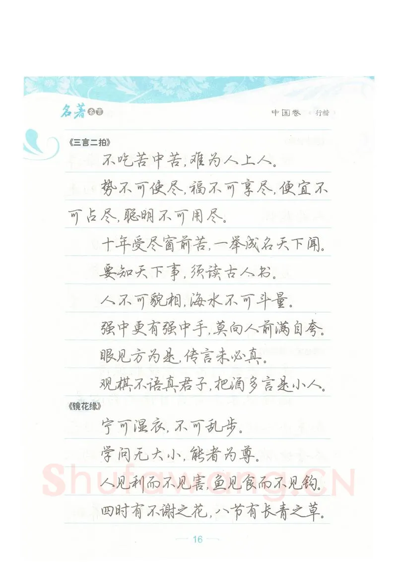 荆霄鹏硬笔硬笔字帖,摘自荆霄鹏行楷《名著名言》字帖