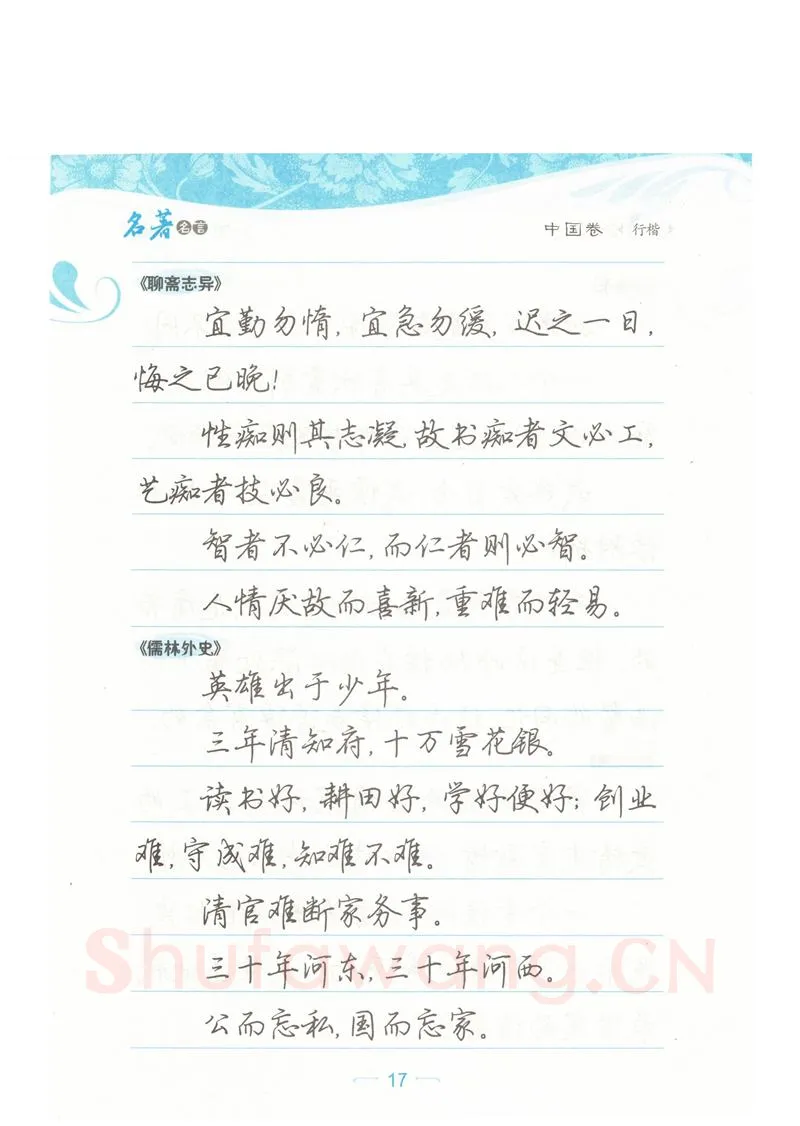 荆霄鹏硬笔硬笔字帖,摘自荆霄鹏行楷《名著名言》字帖