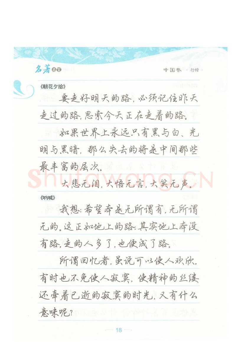 荆霄鹏硬笔硬笔字帖,摘自荆霄鹏行楷《名著名言》字帖