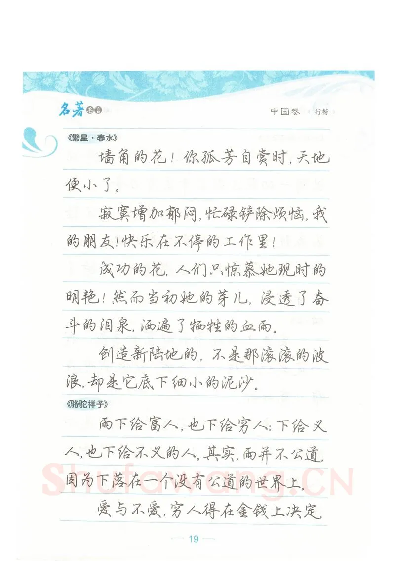 荆霄鹏硬笔硬笔字帖,摘自荆霄鹏行楷《名著名言》字帖