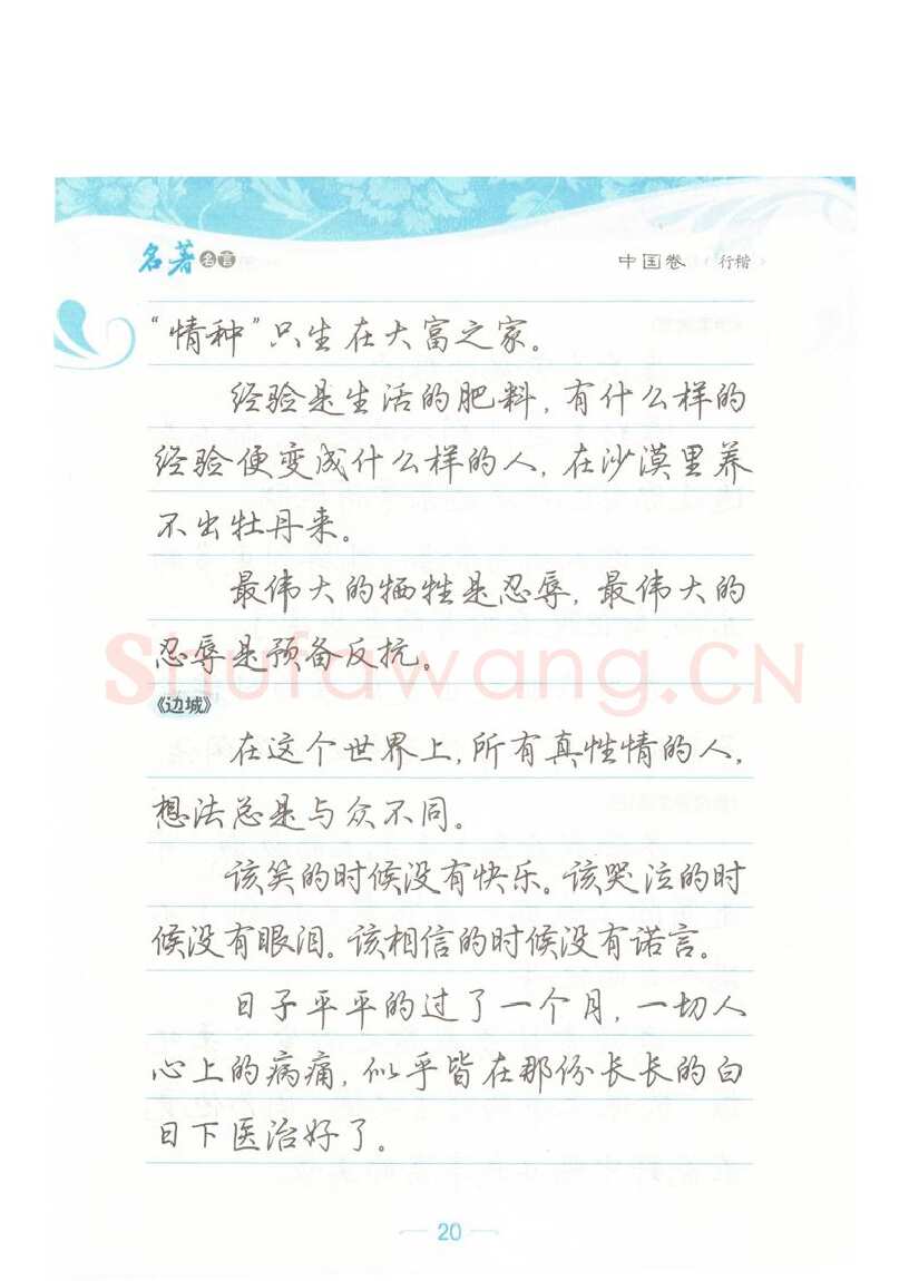 荆霄鹏硬笔硬笔字帖,摘自荆霄鹏行楷《名著名言》字帖