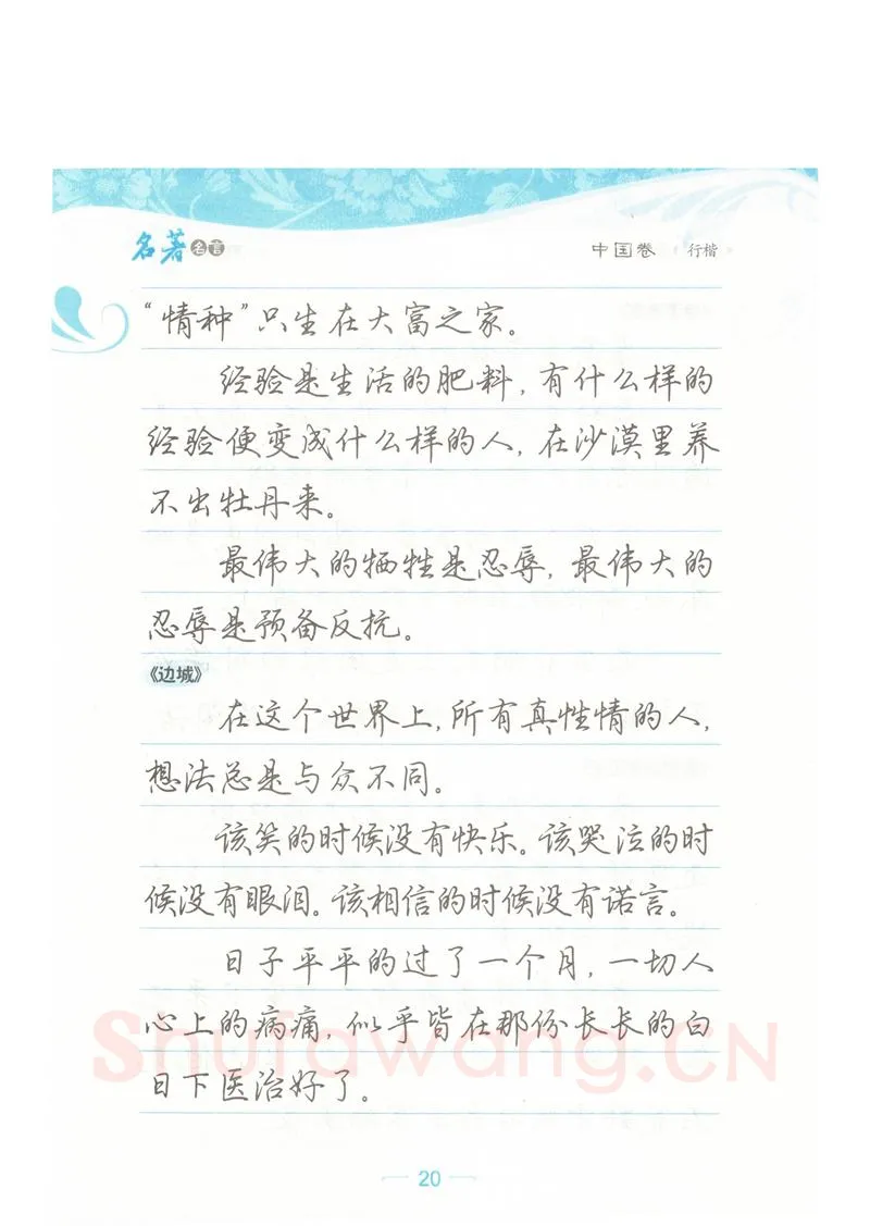 荆霄鹏硬笔硬笔字帖,摘自荆霄鹏行楷《名著名言》字帖