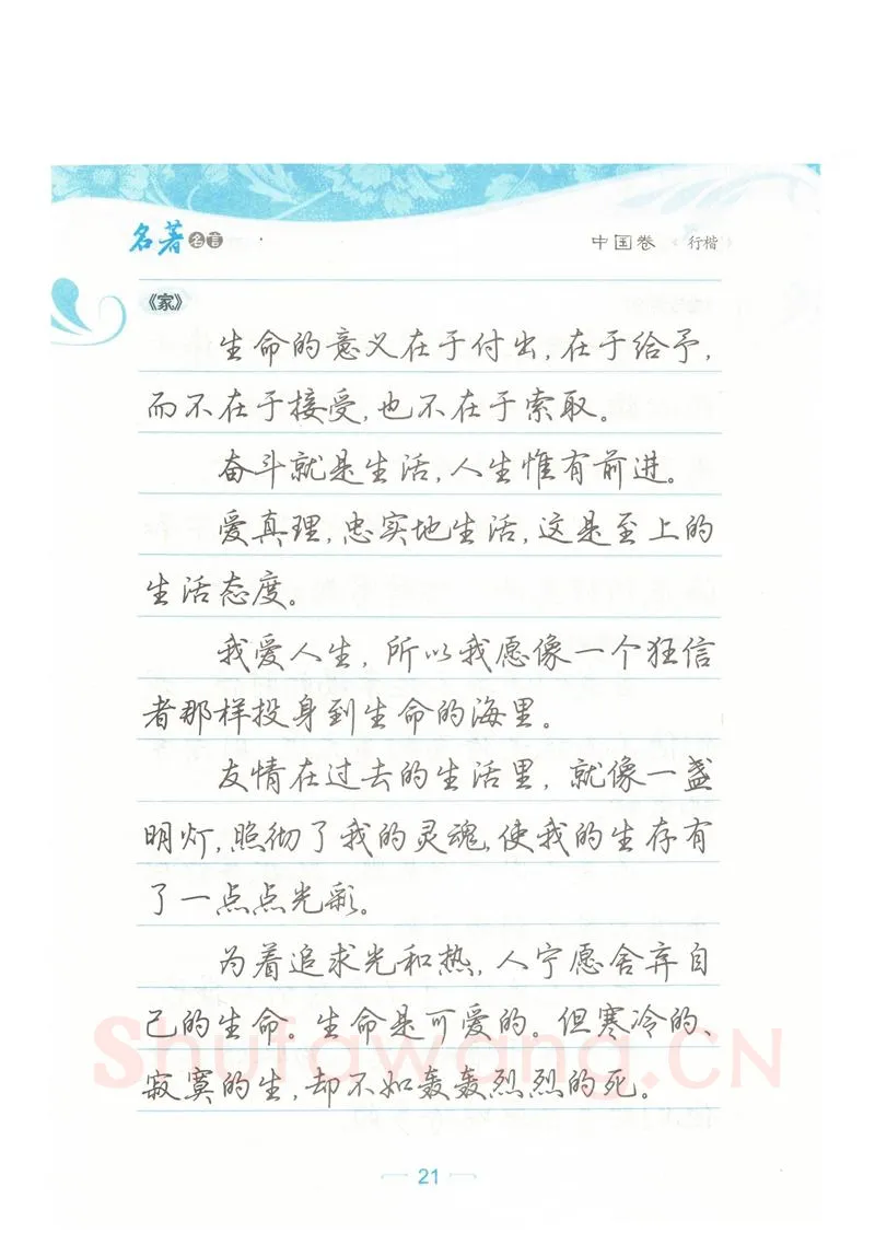 荆霄鹏硬笔硬笔字帖,摘自荆霄鹏行楷《名著名言》字帖