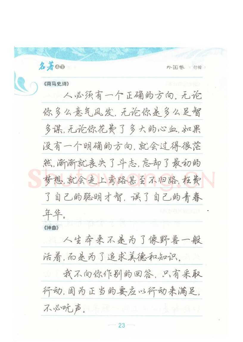 荆霄鹏硬笔硬笔字帖,摘自荆霄鹏行楷《名著名言》字帖