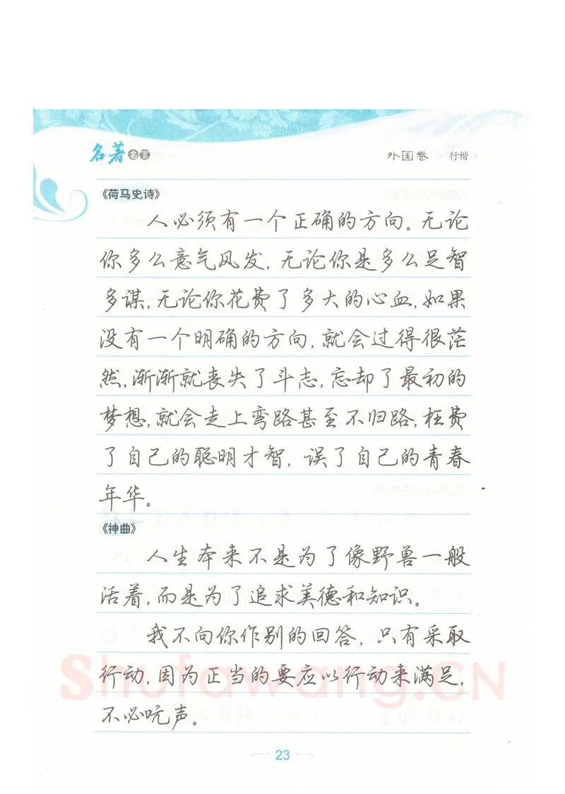 荆霄鹏硬笔硬笔字帖,摘自荆霄鹏行楷《名著名言》字帖