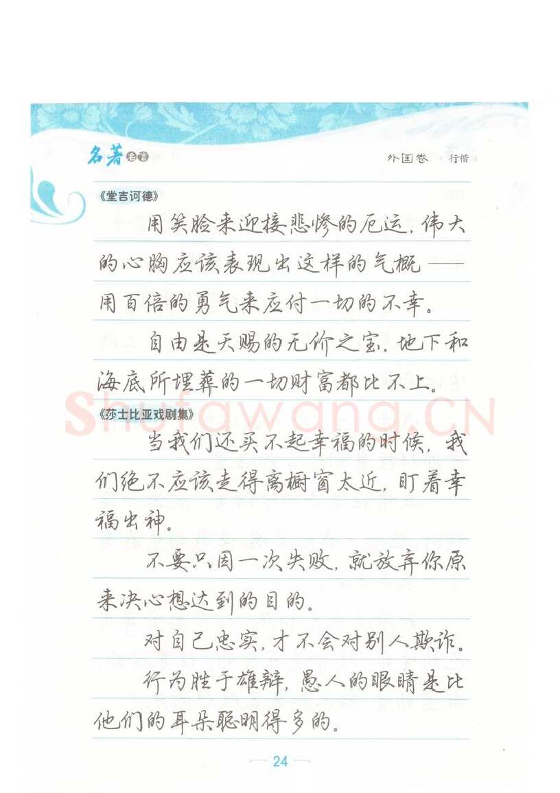 荆霄鹏硬笔硬笔字帖,摘自荆霄鹏行楷《名著名言》字帖