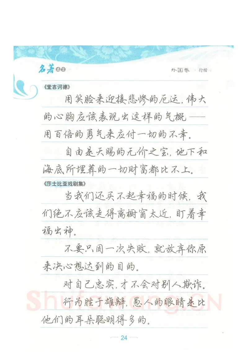 荆霄鹏硬笔硬笔字帖,摘自荆霄鹏行楷《名著名言》字帖
