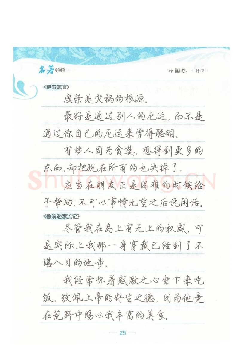 荆霄鹏硬笔硬笔字帖,摘自荆霄鹏行楷《名著名言》字帖