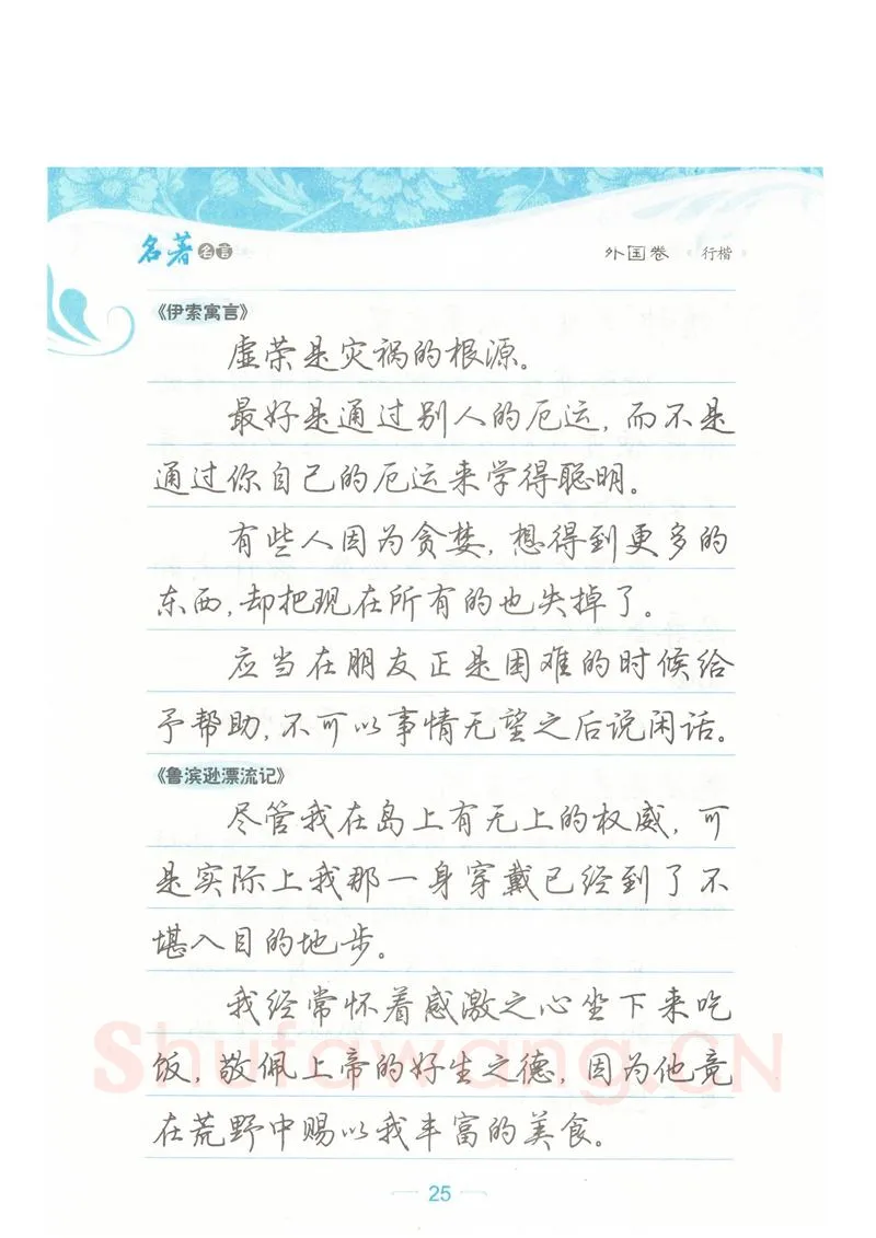荆霄鹏硬笔硬笔字帖,摘自荆霄鹏行楷《名著名言》字帖