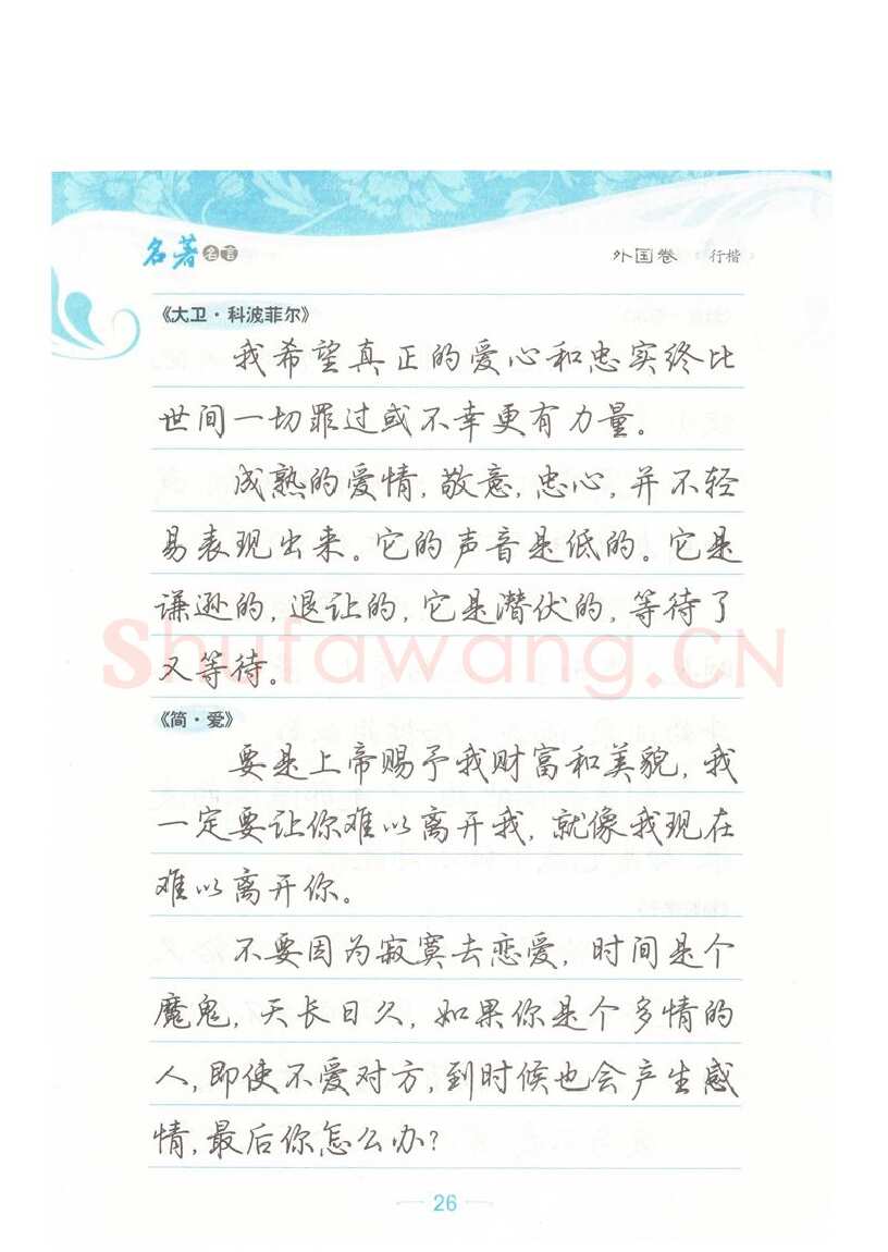 荆霄鹏硬笔硬笔字帖,摘自荆霄鹏行楷《名著名言》字帖
