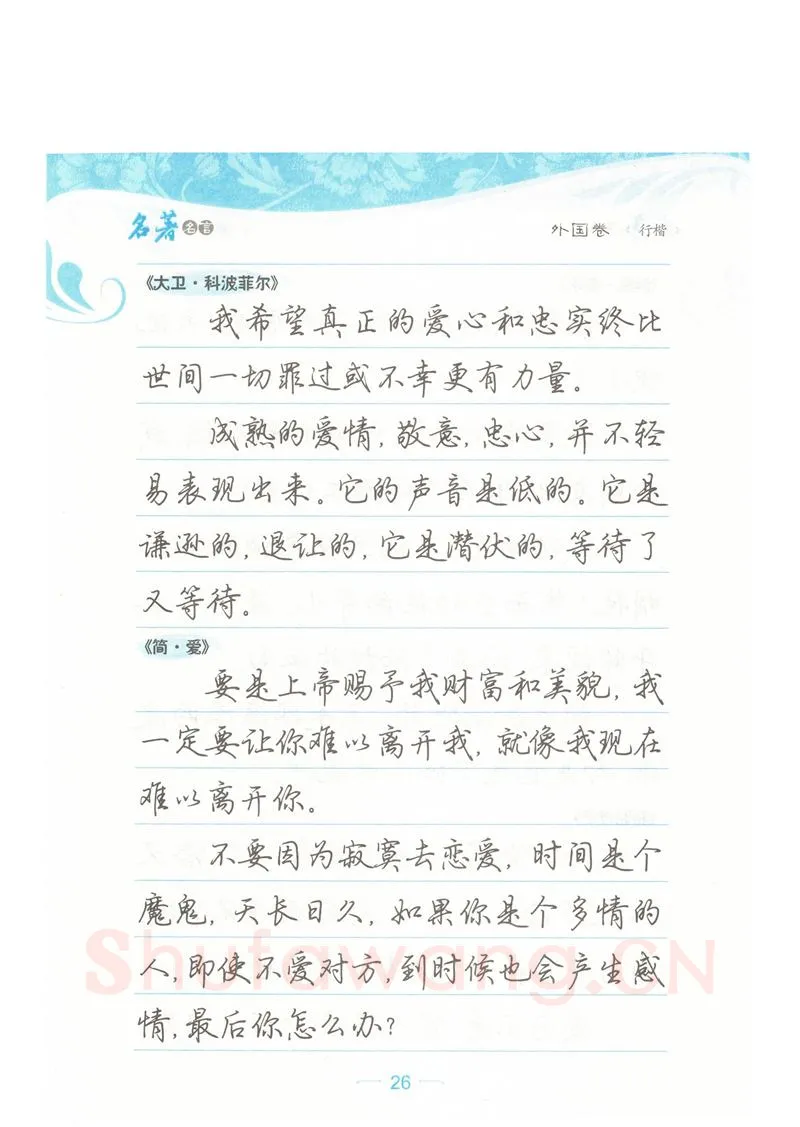 荆霄鹏硬笔硬笔字帖,摘自荆霄鹏行楷《名著名言》字帖