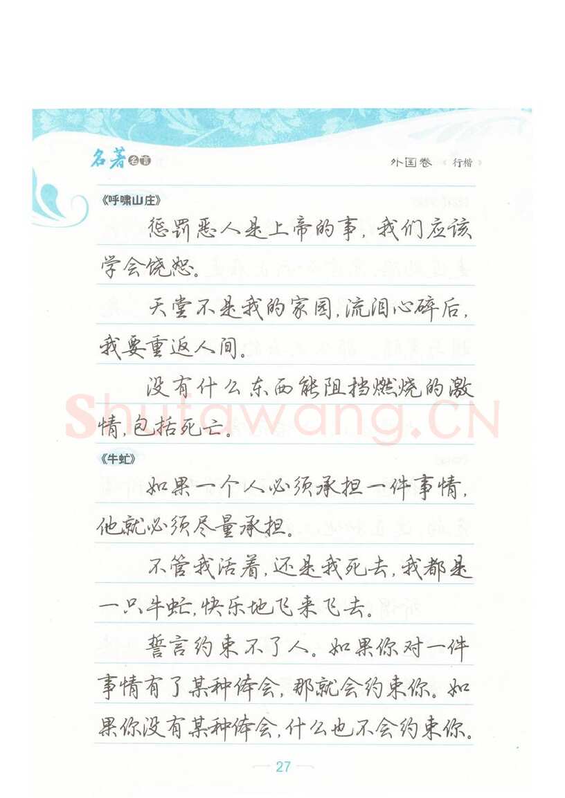 荆霄鹏硬笔硬笔字帖,摘自荆霄鹏行楷《名著名言》字帖