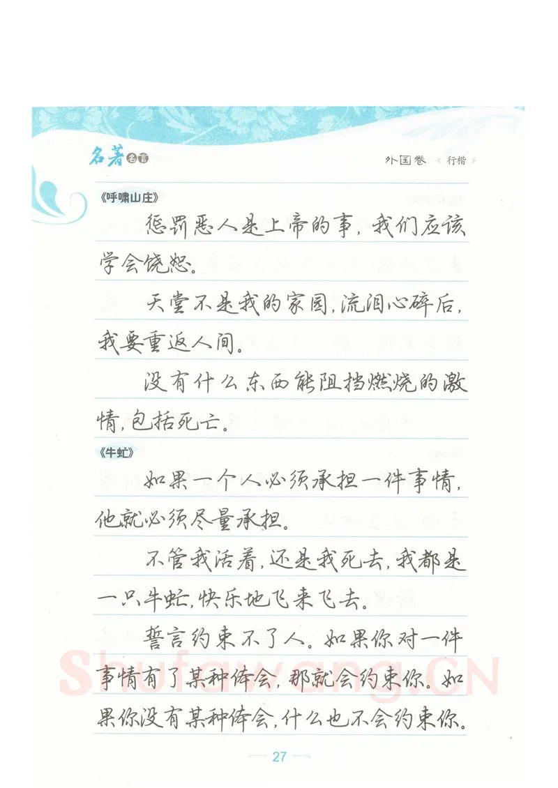 荆霄鹏硬笔硬笔字帖,摘自荆霄鹏行楷《名著名言》字帖