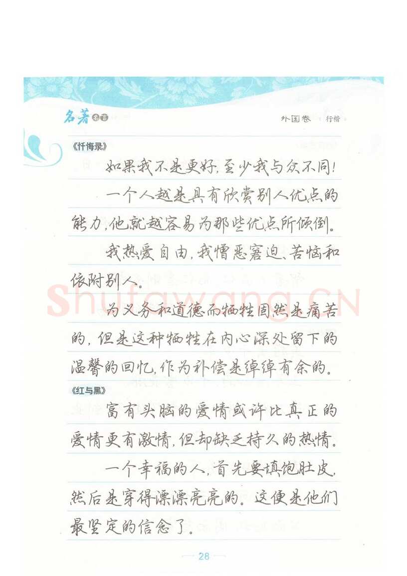 荆霄鹏硬笔硬笔字帖,摘自荆霄鹏行楷《名著名言》字帖