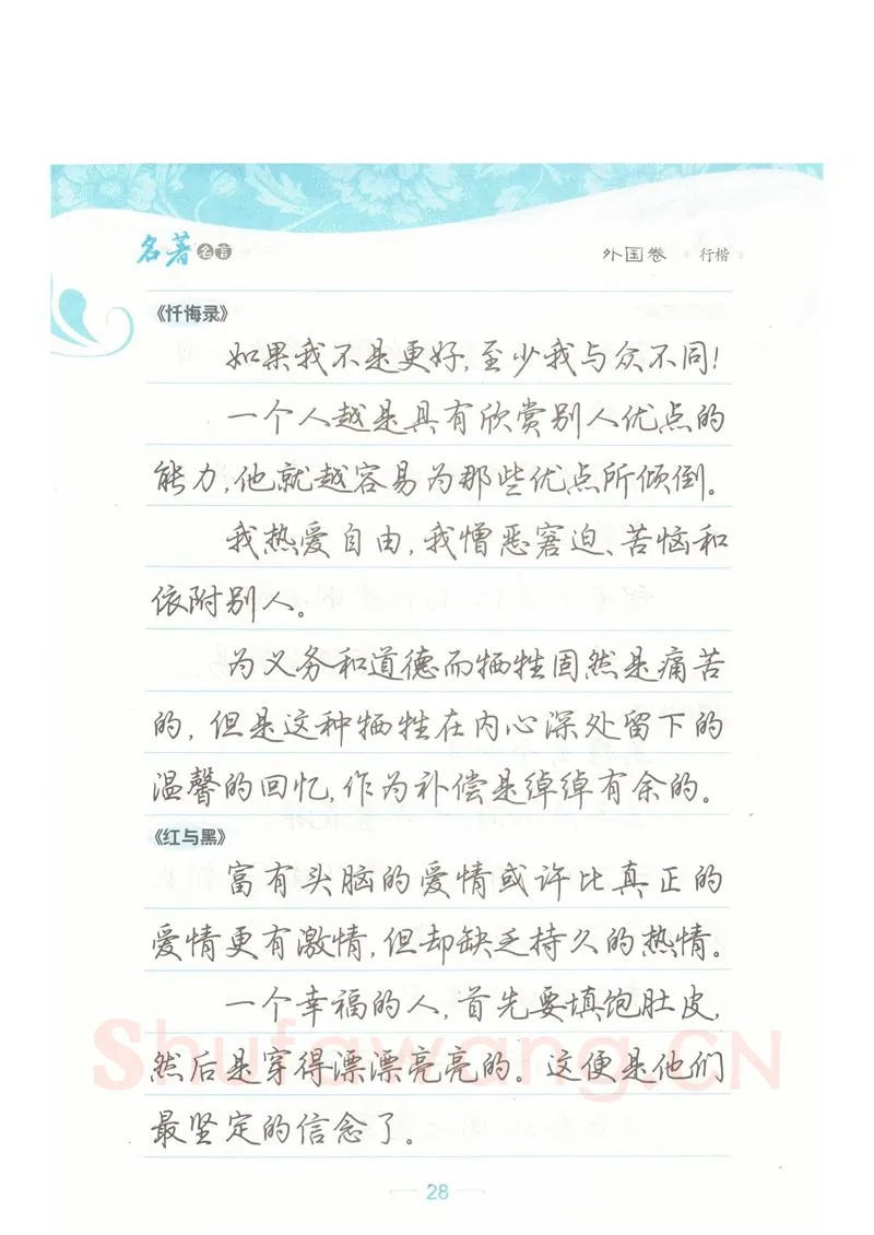 荆霄鹏硬笔硬笔字帖,摘自荆霄鹏行楷《名著名言》字帖