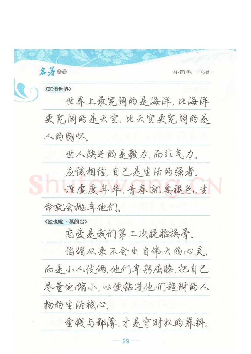 荆霄鹏硬笔硬笔字帖,摘自荆霄鹏行楷《名著名言》字帖