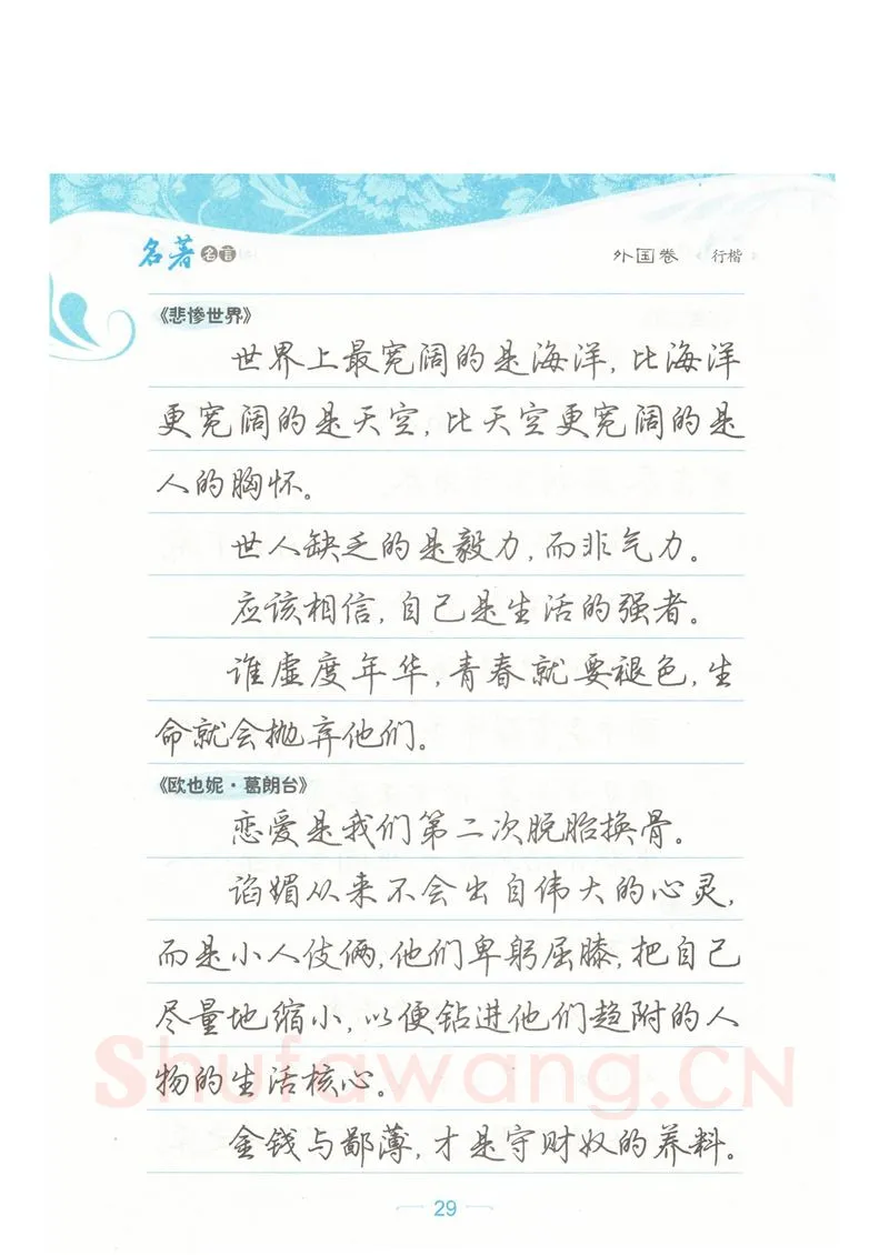 荆霄鹏硬笔硬笔字帖,摘自荆霄鹏行楷《名著名言》字帖