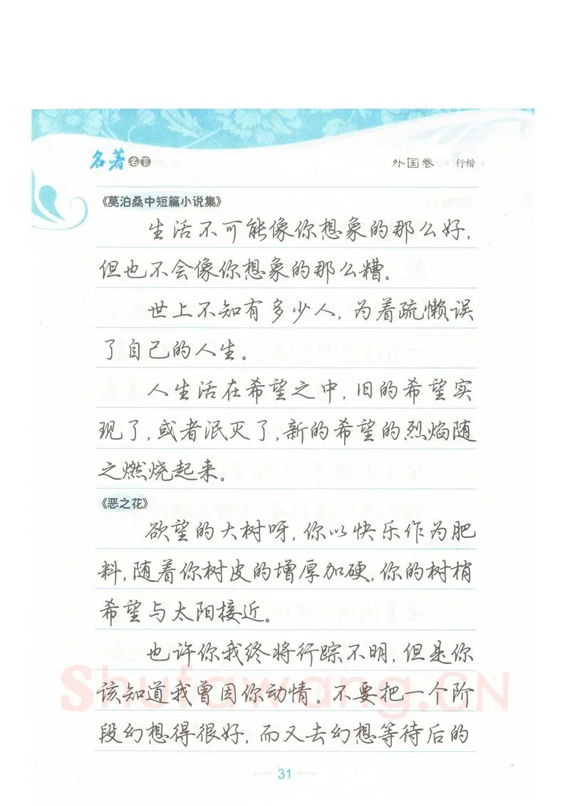 荆霄鹏硬笔硬笔字帖,摘自荆霄鹏行楷《名著名言》字帖