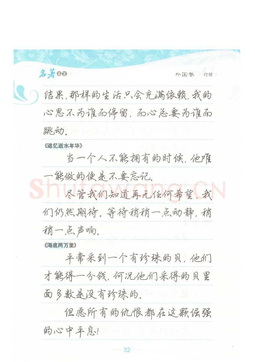 荆霄鹏硬笔硬笔字帖,摘自荆霄鹏行楷《名著名言》字帖