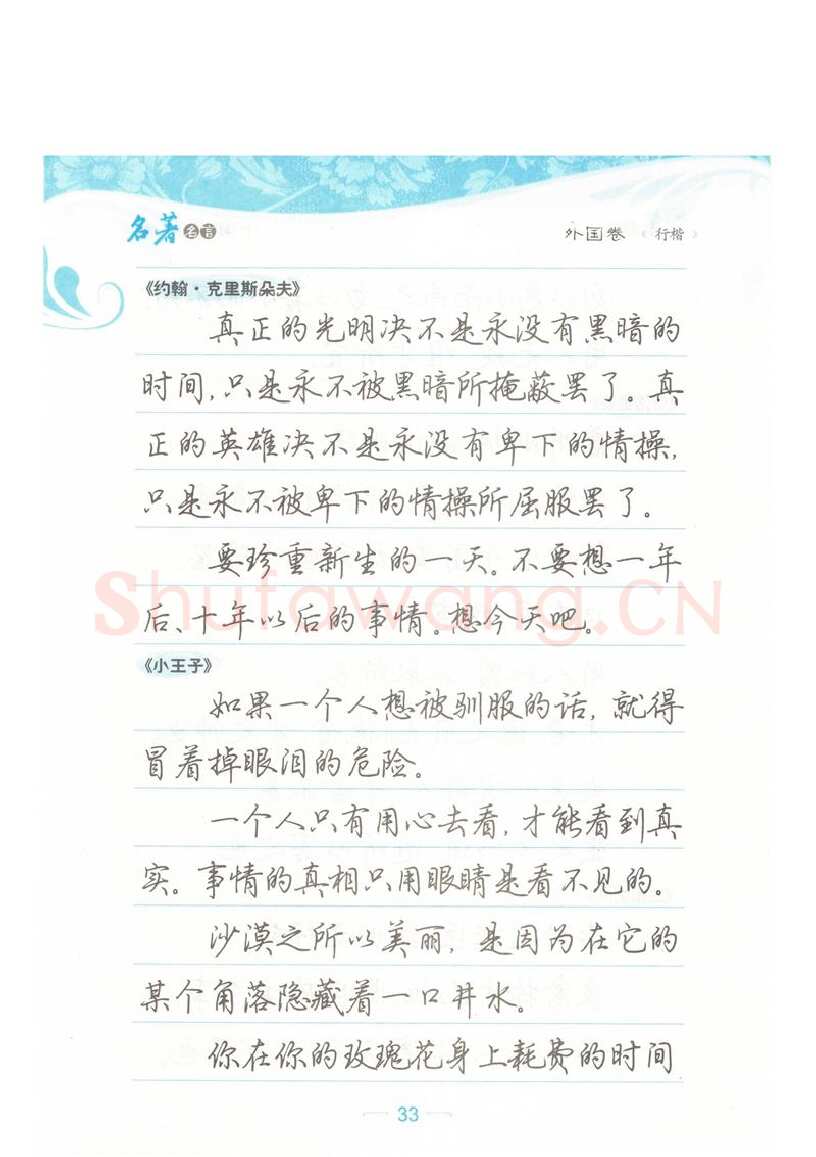 荆霄鹏硬笔硬笔字帖,摘自荆霄鹏行楷《名著名言》字帖