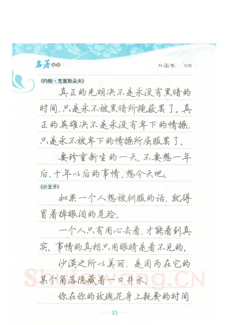 荆霄鹏硬笔硬笔字帖,摘自荆霄鹏行楷《名著名言》字帖