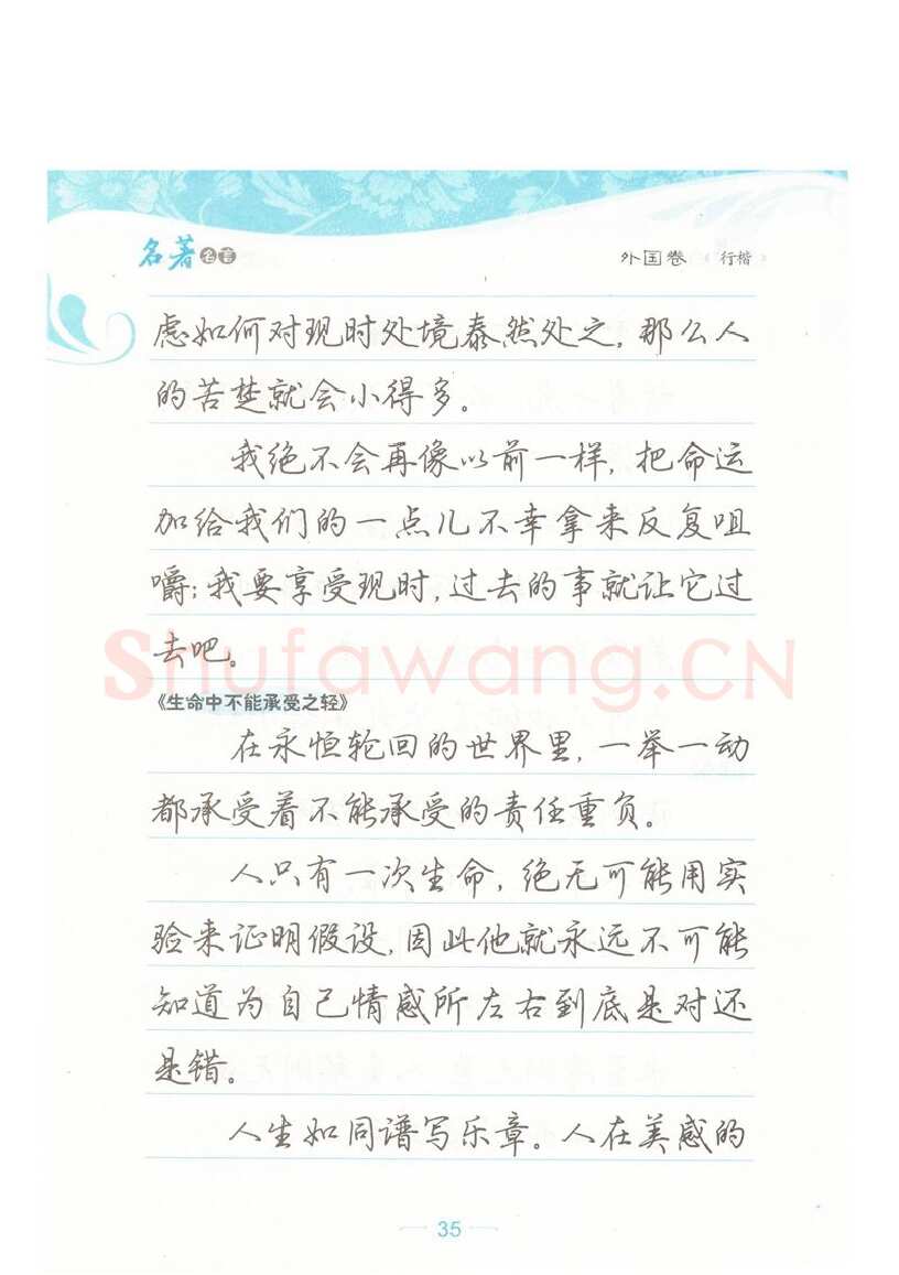 荆霄鹏硬笔硬笔字帖,摘自荆霄鹏行楷《名著名言》字帖