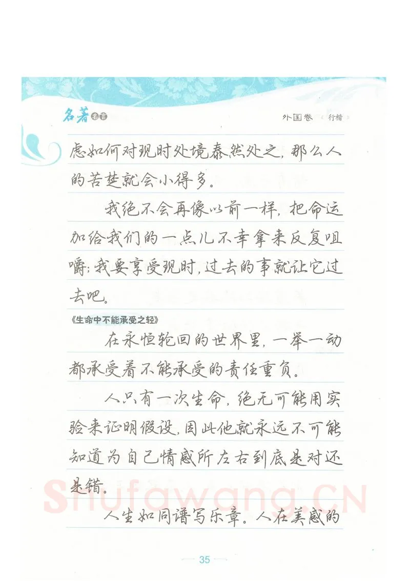 荆霄鹏硬笔硬笔字帖,摘自荆霄鹏行楷《名著名言》字帖