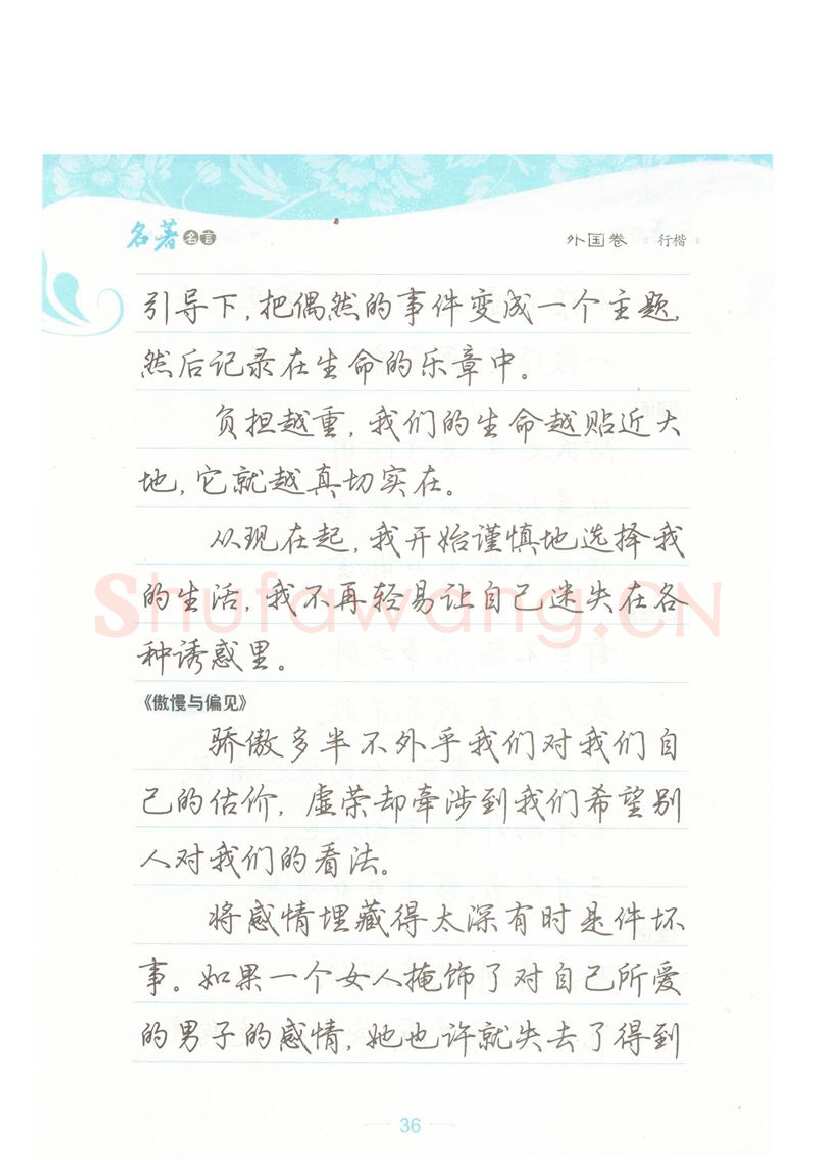 荆霄鹏硬笔硬笔字帖,摘自荆霄鹏行楷《名著名言》字帖