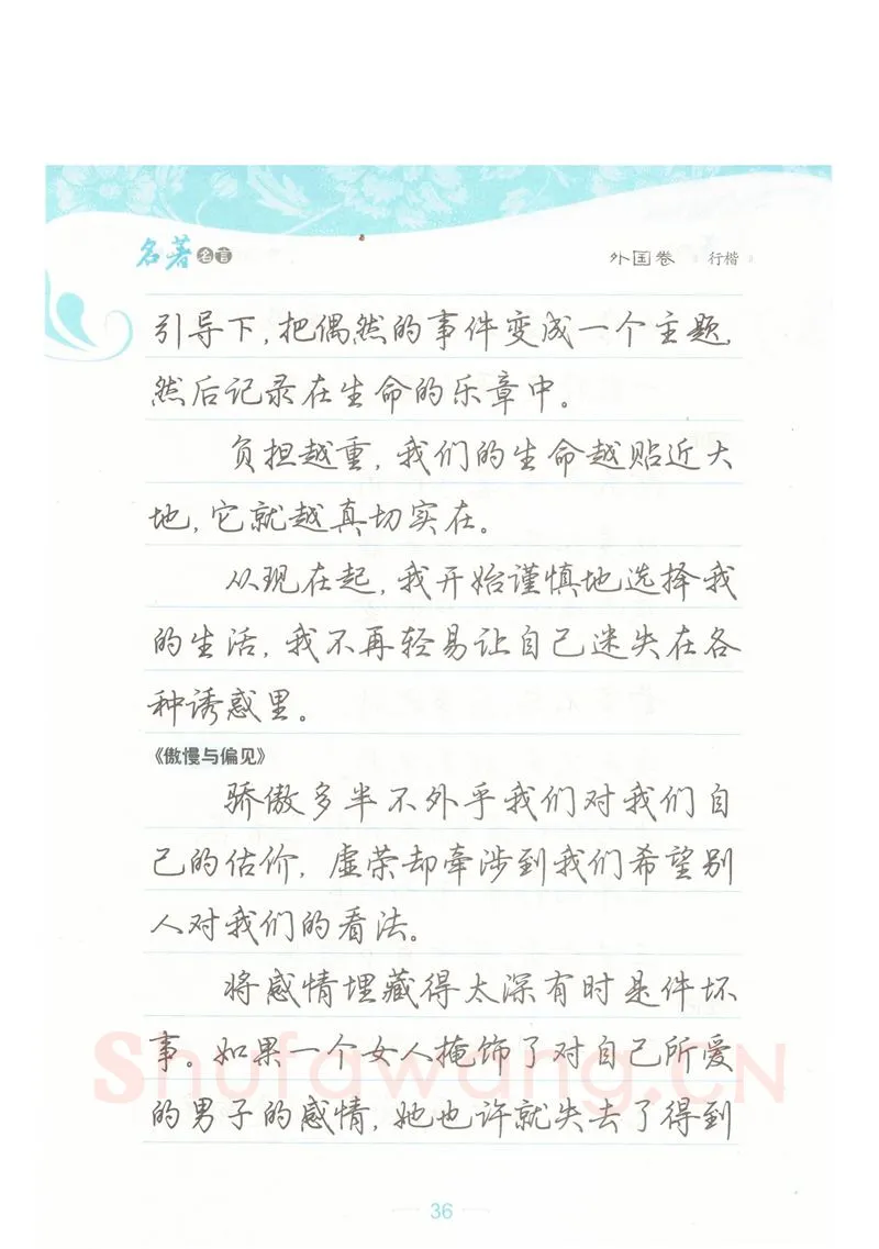 荆霄鹏硬笔硬笔字帖,摘自荆霄鹏行楷《名著名言》字帖