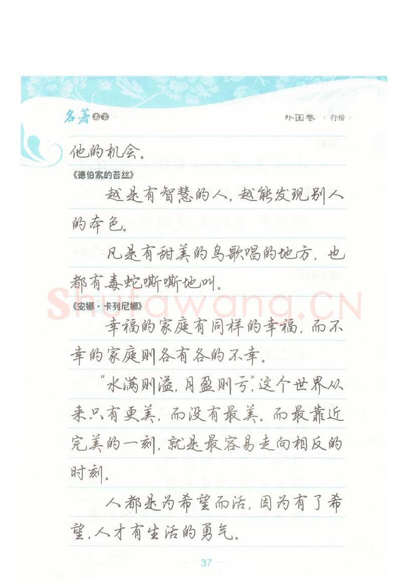 荆霄鹏硬笔硬笔字帖,摘自荆霄鹏行楷《名著名言》字帖