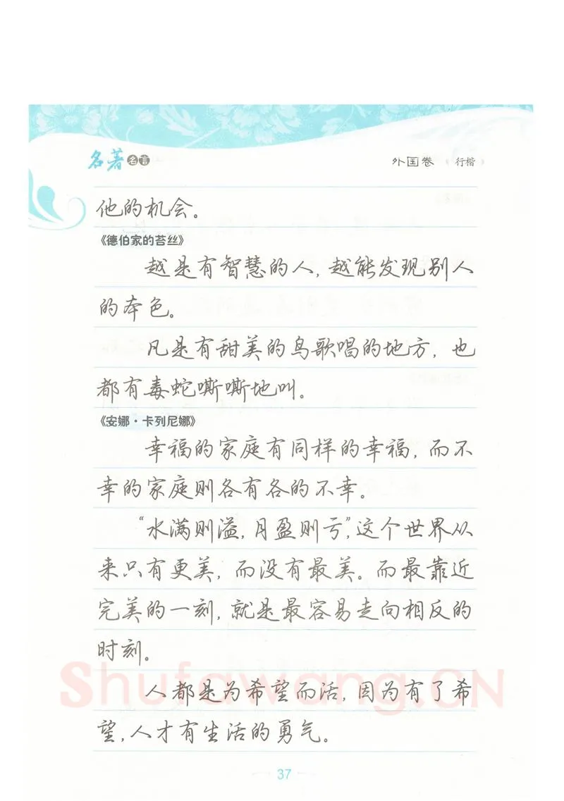 荆霄鹏硬笔硬笔字帖,摘自荆霄鹏行楷《名著名言》字帖