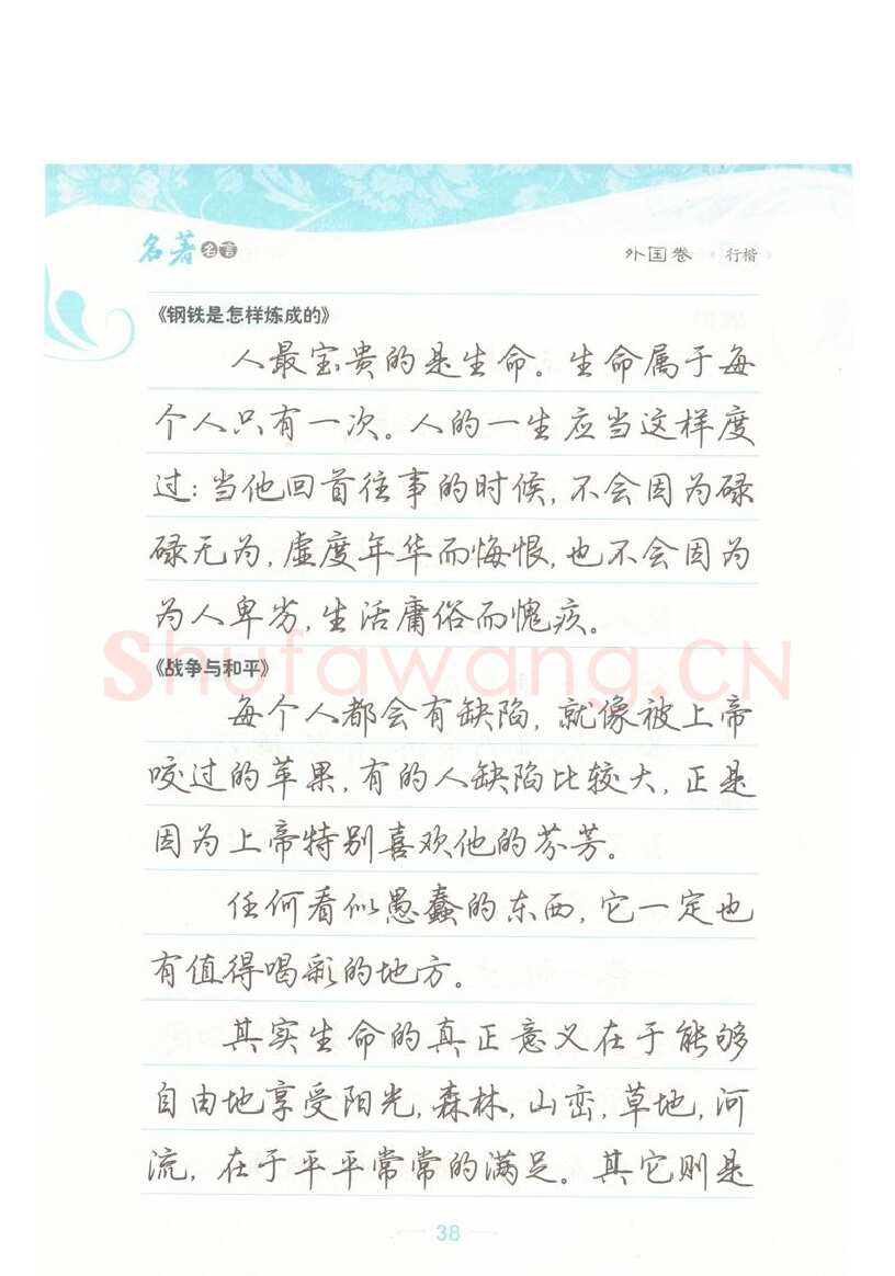 荆霄鹏硬笔硬笔字帖,摘自荆霄鹏行楷《名著名言》字帖