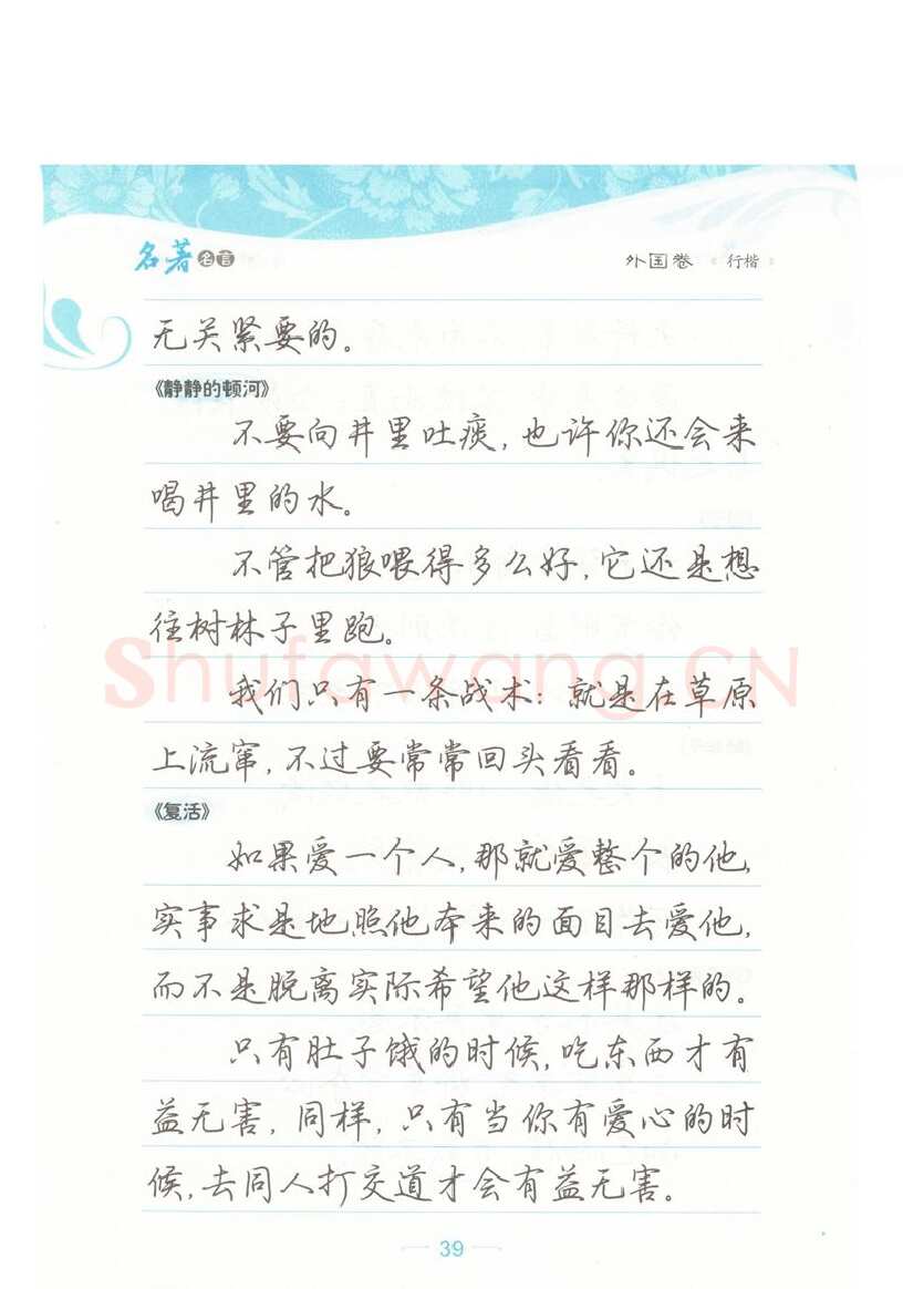荆霄鹏硬笔硬笔字帖,摘自荆霄鹏行楷《名著名言》字帖