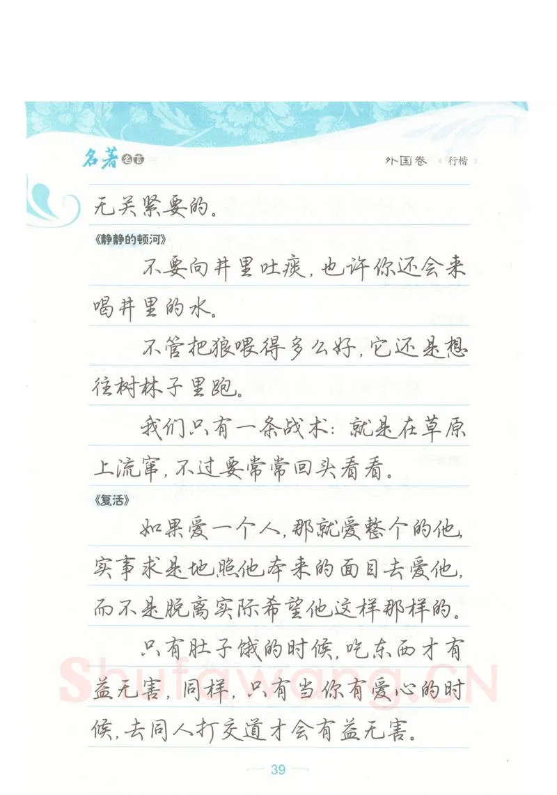 荆霄鹏硬笔硬笔字帖,摘自荆霄鹏行楷《名著名言》字帖