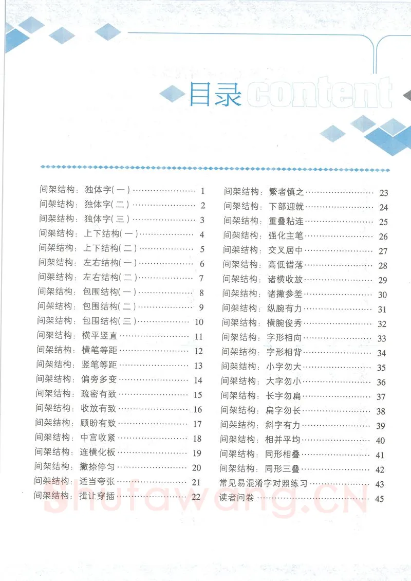 荆霄鹏硬笔行书字帖,摘自荆霄鹏行楷速成教程字帖 间架结构
