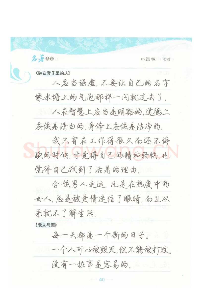 荆霄鹏硬笔硬笔字帖,摘自荆霄鹏行楷《名著名言》字帖