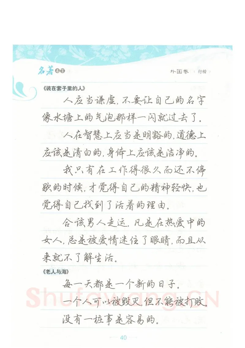 荆霄鹏硬笔硬笔字帖,摘自荆霄鹏行楷《名著名言》字帖