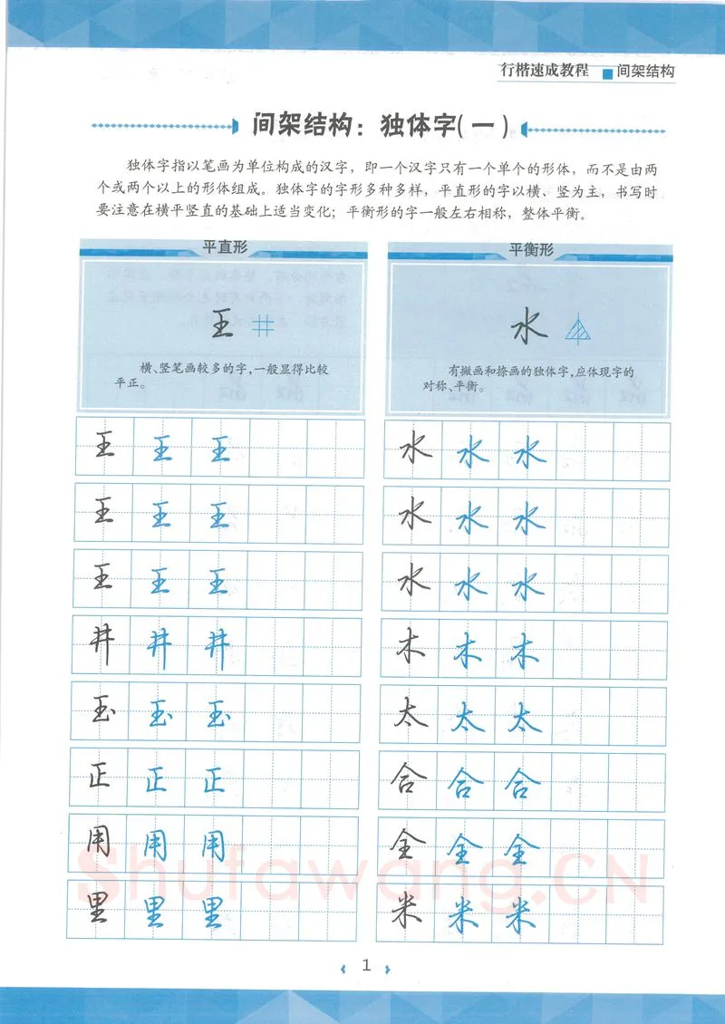 荆霄鹏硬笔行书字帖,摘自荆霄鹏行楷速成教程字帖 间架结构