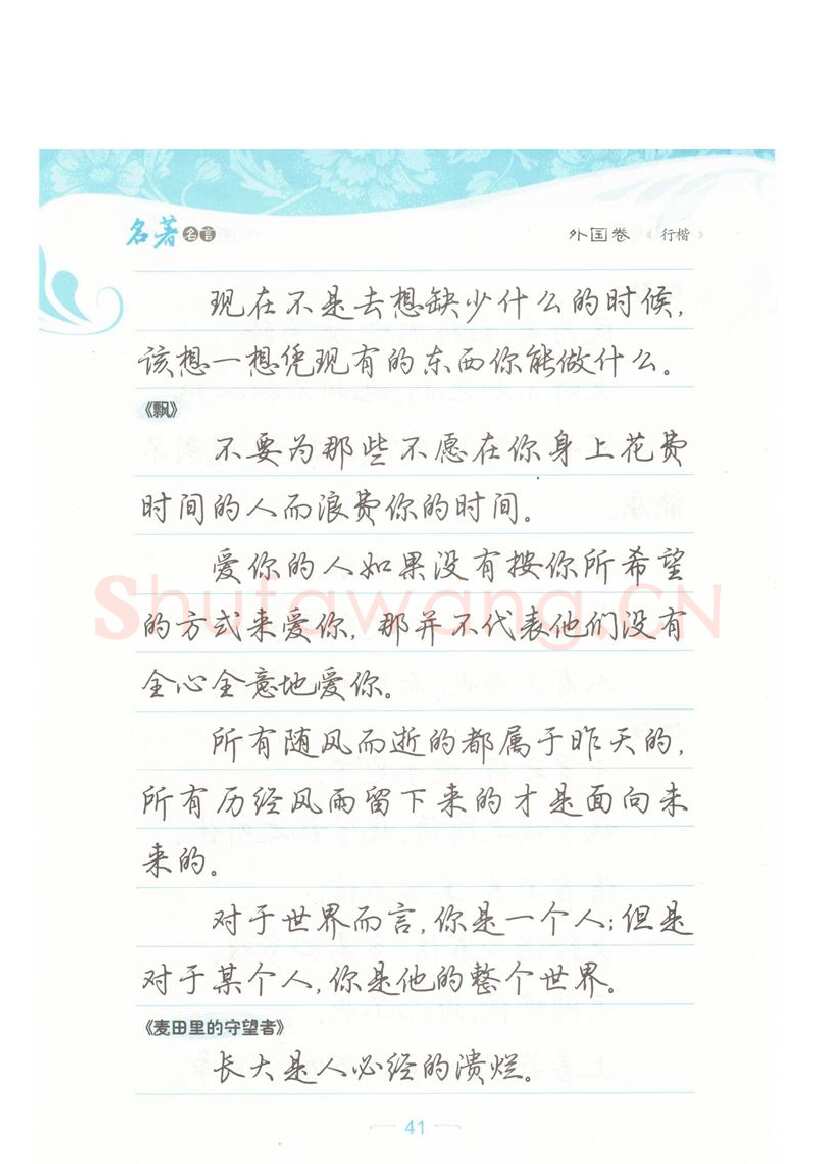 荆霄鹏硬笔硬笔字帖,摘自荆霄鹏行楷《名著名言》字帖