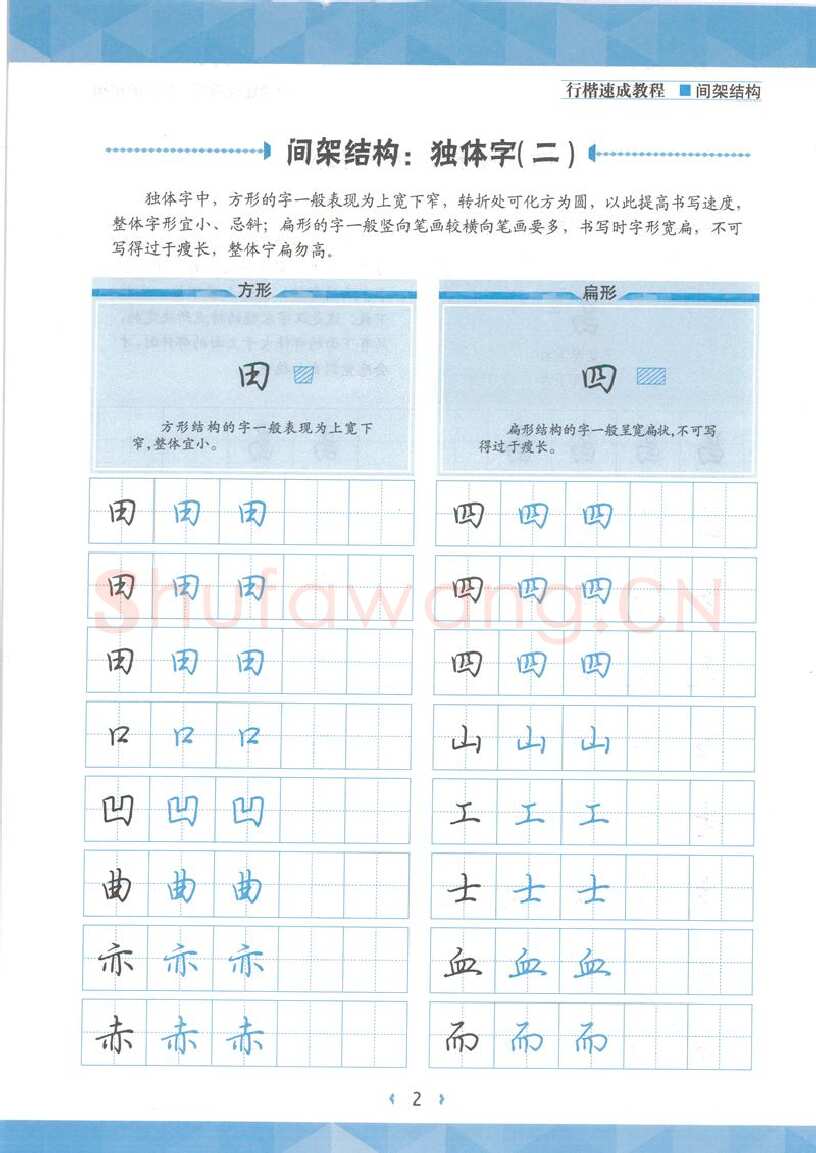 荆霄鹏硬笔行书字帖,摘自荆霄鹏行楷速成教程字帖 间架结构