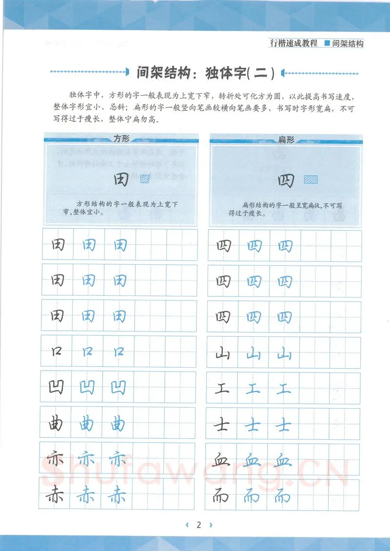荆霄鹏硬笔行书字帖,摘自荆霄鹏行楷速成教程字帖 间架结构
