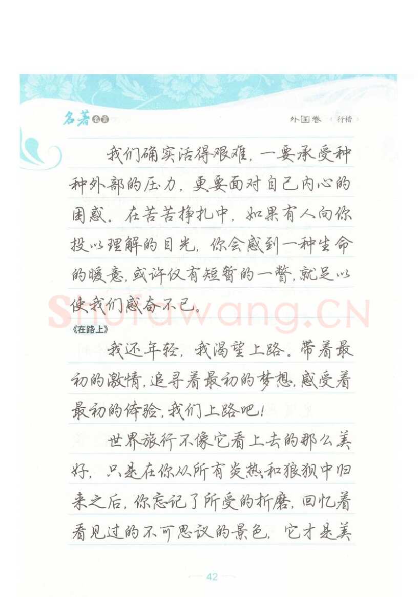 荆霄鹏硬笔硬笔字帖,摘自荆霄鹏行楷《名著名言》字帖