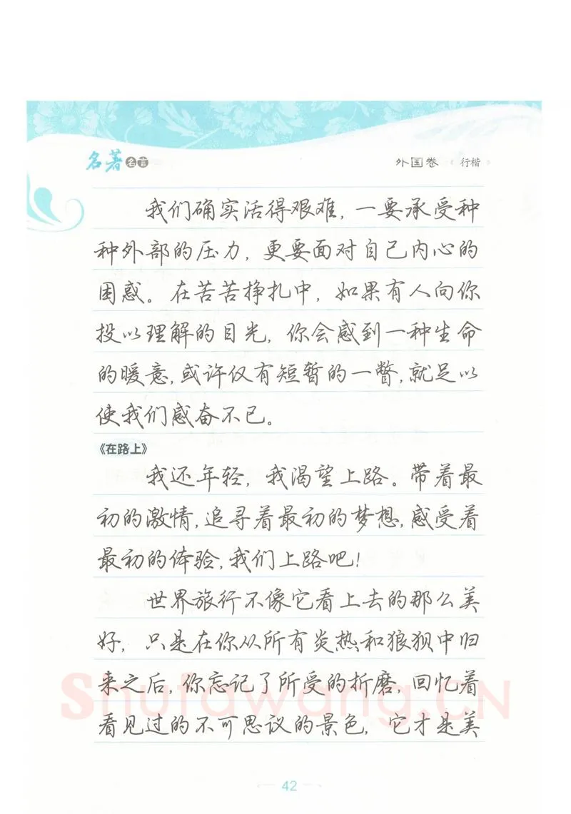 荆霄鹏硬笔硬笔字帖,摘自荆霄鹏行楷《名著名言》字帖