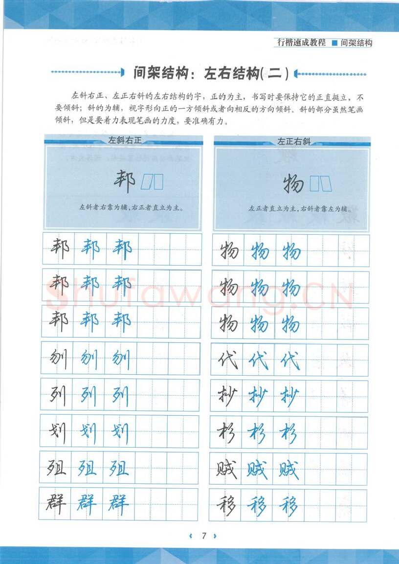 荆霄鹏硬笔行书字帖,摘自荆霄鹏行楷速成教程字帖 间架结构