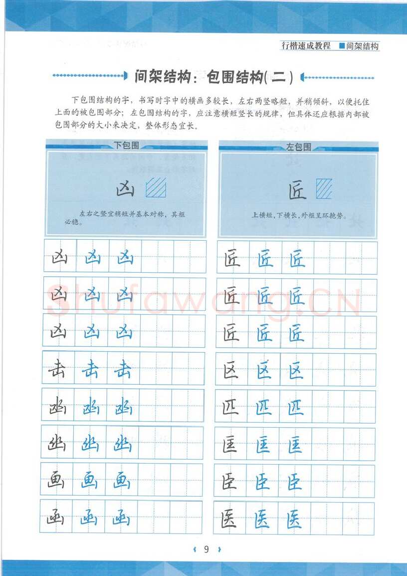 荆霄鹏硬笔行书字帖,摘自荆霄鹏行楷速成教程字帖 间架结构